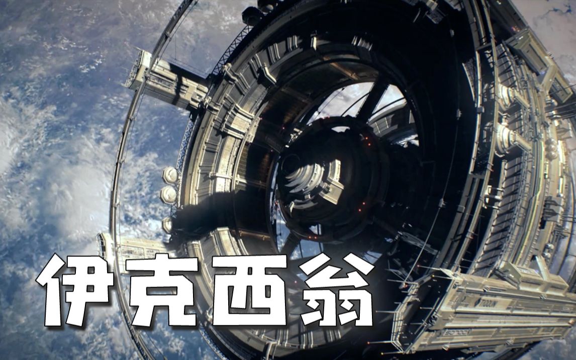 [图]★伊克西翁★IXION《籽岷的新游戏体验 宇宙求生模拟经营》