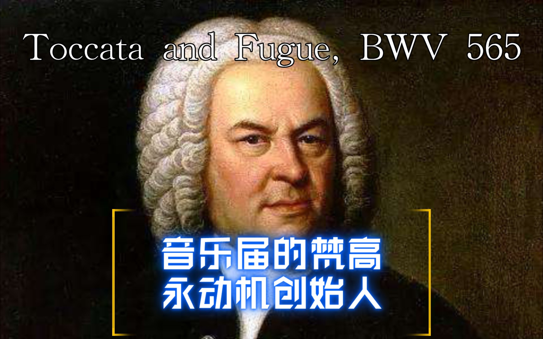 [图]【Pianista】巴赫-D小调托卡塔与赋格 BWV 565-Tec7 100％Acc 来自老K神仙的正常操作系列