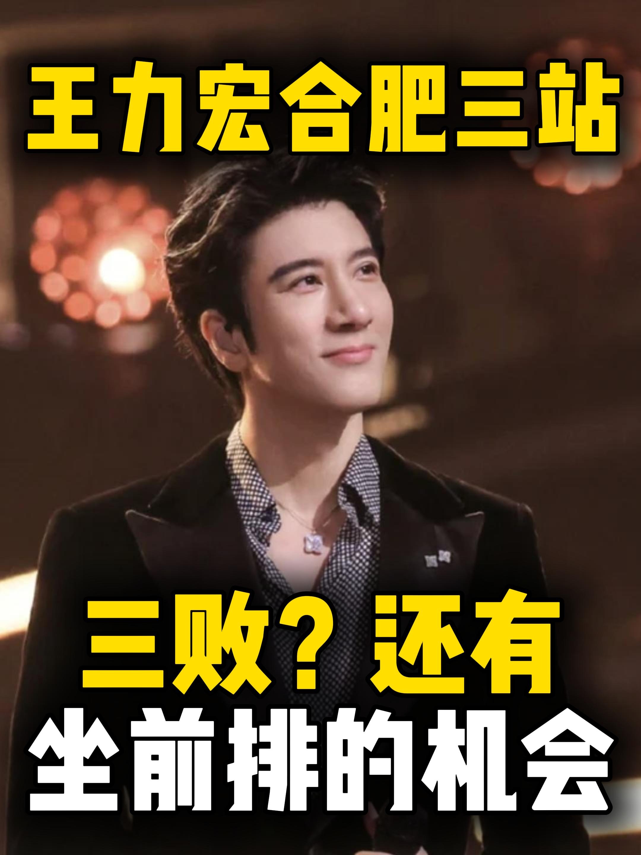 王力宏合肥三站三败？还有坐前排的机会