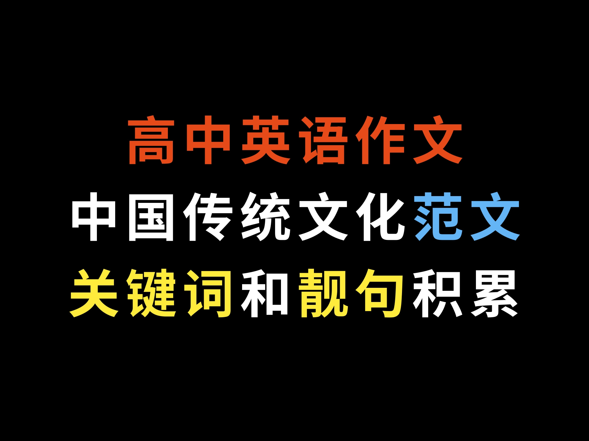 [图]高中英语作文，中国传统文化范文关键词和靓句积累