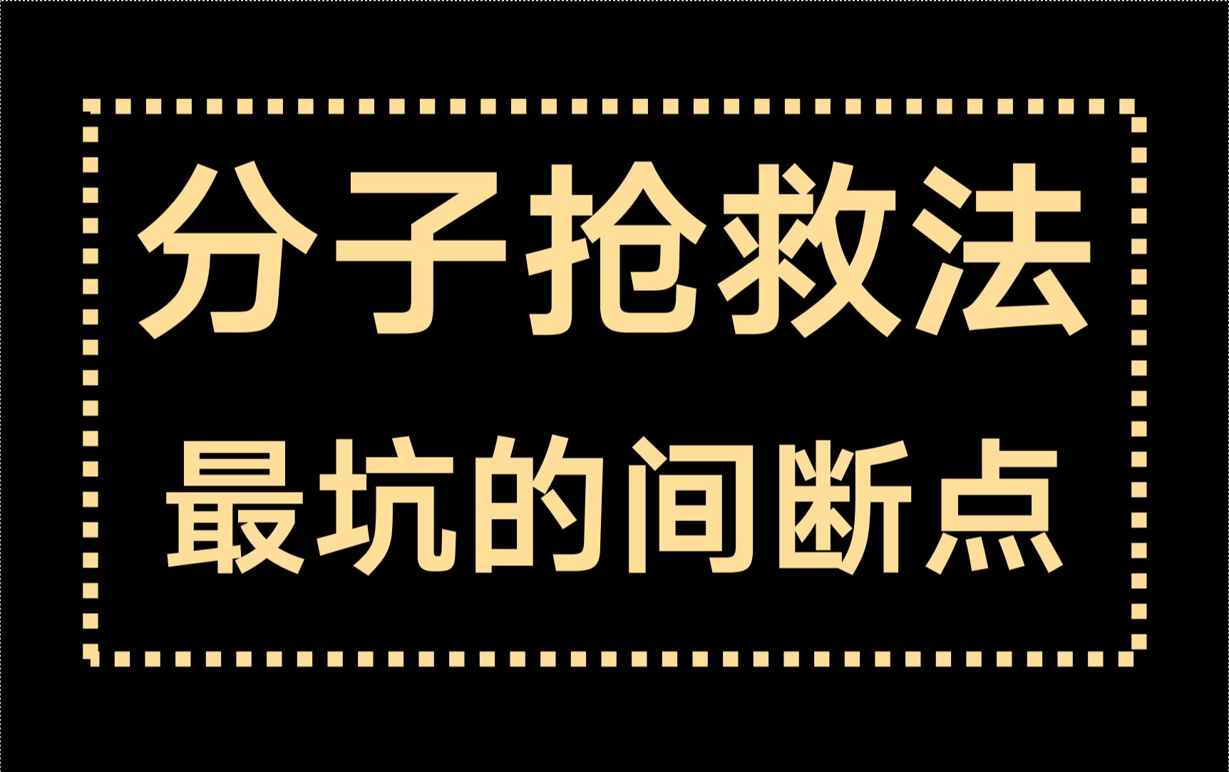 【选填技巧】第4招:分子抢救法求间断点哔哩哔哩bilibili