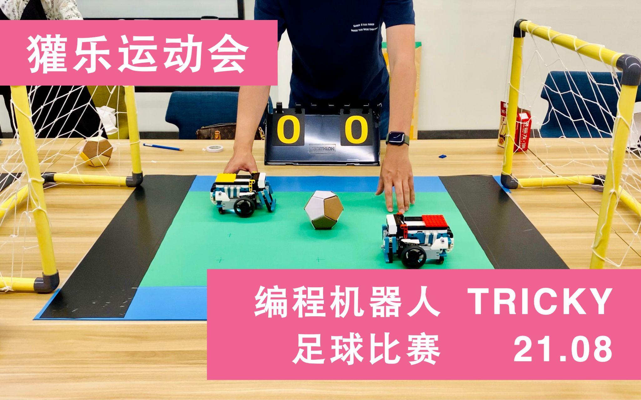 獾乐运动会|乐高MINDSTORMS机器人自动足球比赛|21.08活动记录哔哩哔哩bilibili