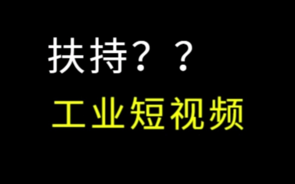 1688发布工业品短视频扶持流量新技巧 #网店运营 #1688运营 #电商运营哔哩哔哩bilibili