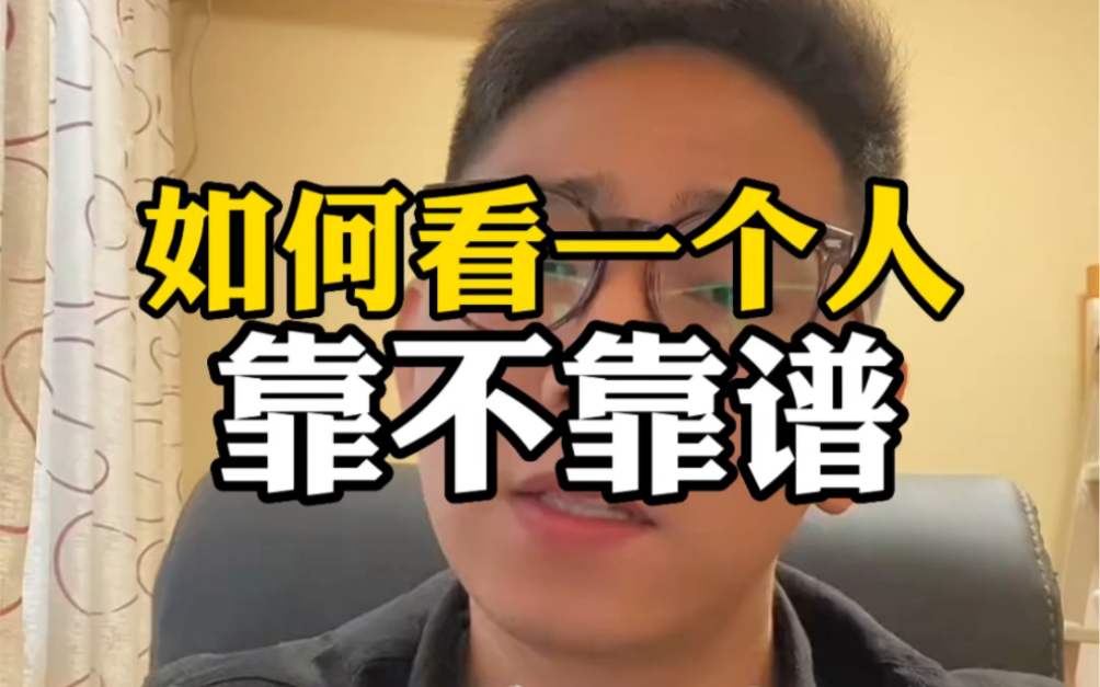 如何看一个人靠不靠谱