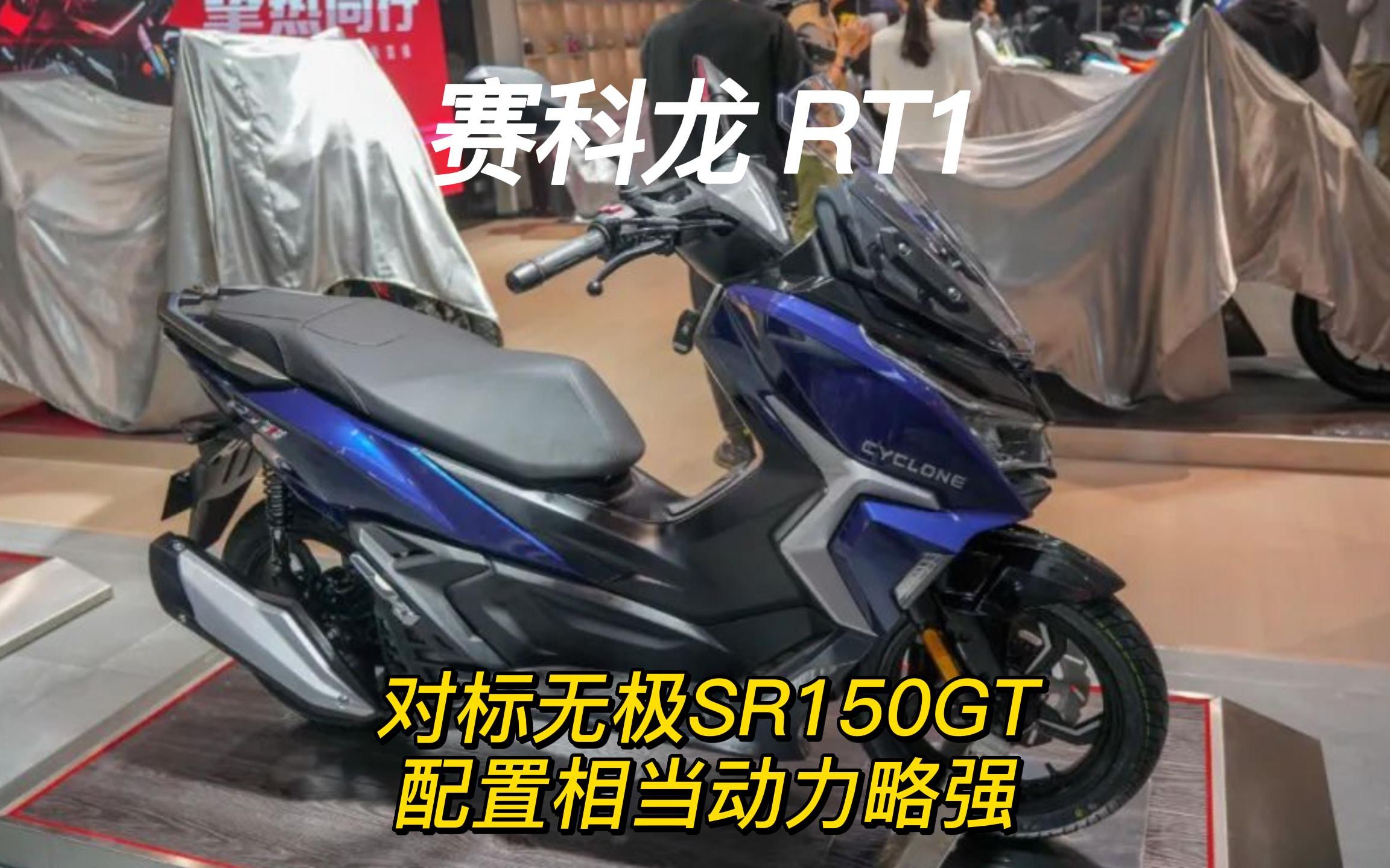 赛科龙RT1,对标无极SR150GT,配置相当动力略强哔哩哔哩bilibili