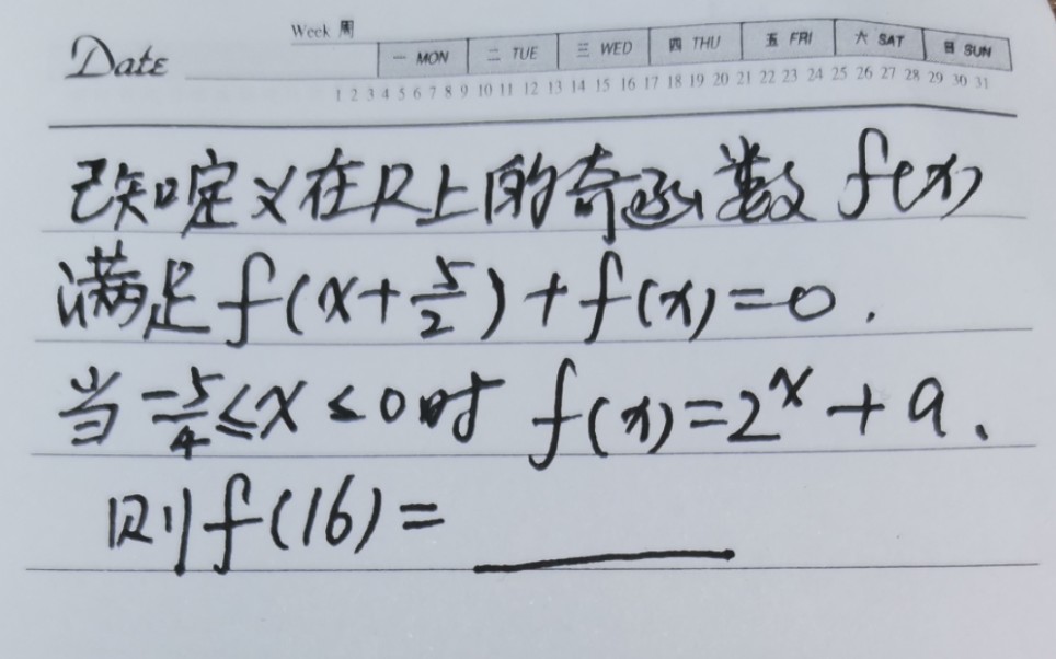 已知定义在R上的奇函数f(x)满足f(x+5/2)十f(x)=0,当5/4<=x<=0时,f(x)=2^x+a,求f(16)哔哩哔哩bilibili