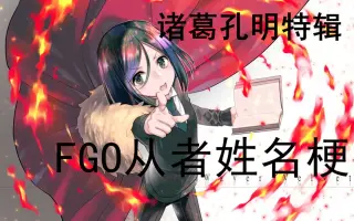 诸葛孔明 Fate 搜索结果 哔哩哔哩 Bilibili