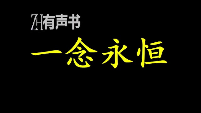 [图]一念永恒-S一念成沧海，一念化桑田。一念斩千魔，一念诛万仙。唯我念……永恒__ZH有声书：_完结合集_