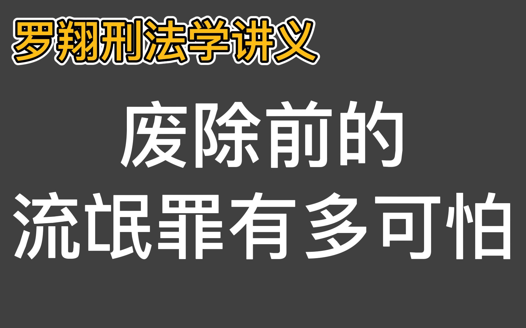 [图]流氓罪有多可怕！亲了一过路女孩，被判死刑【罗翔刑法学讲义】