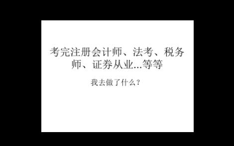 考完注册会计师、法考、税务师、证券从业...等等我去做了什么?哔哩哔哩bilibili