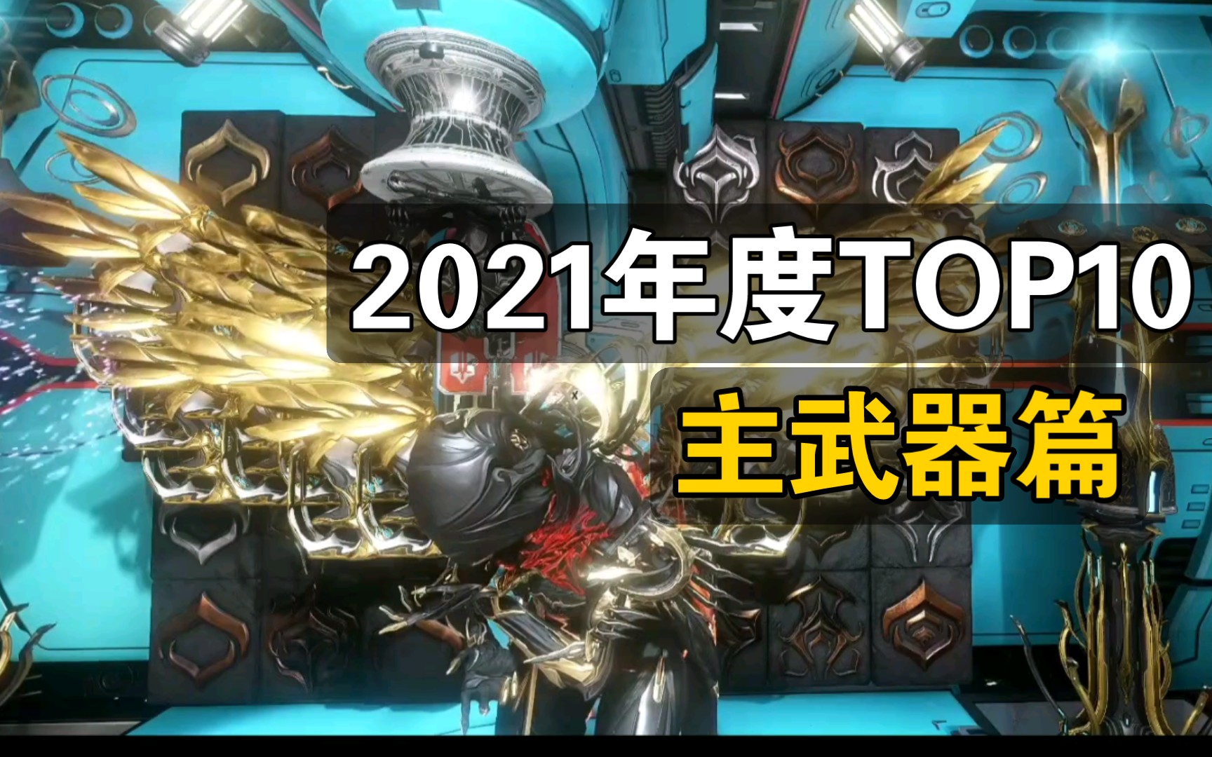 【WARFRAME】2021年度好用主武器TOP10【主武器排行榜】星际战甲国际服哔哩哔哩bilibili星际战甲