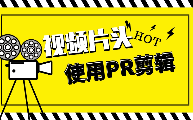 短视频片头怎么做?轻轻松松掌握视频片头制作方法哔哩哔哩bilibili