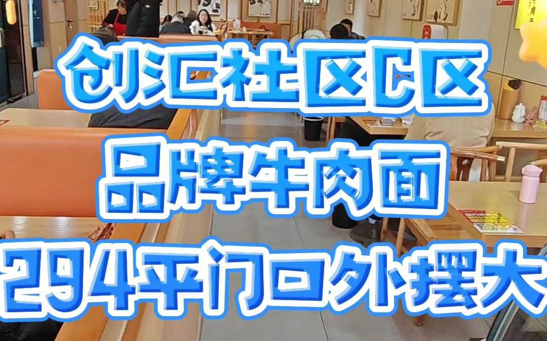 高新区创汇社区C区194平牛肉面转让不限行业哔哩哔哩bilibili