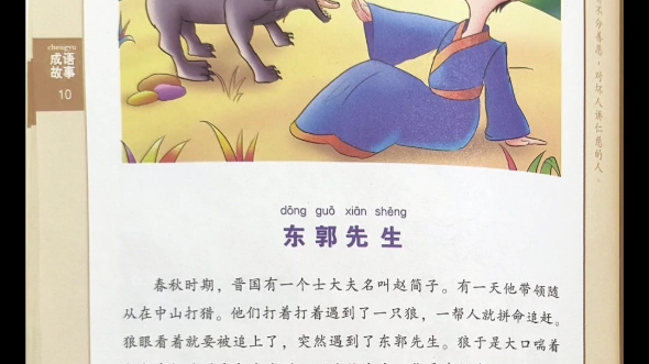 成语故事——东郭先生