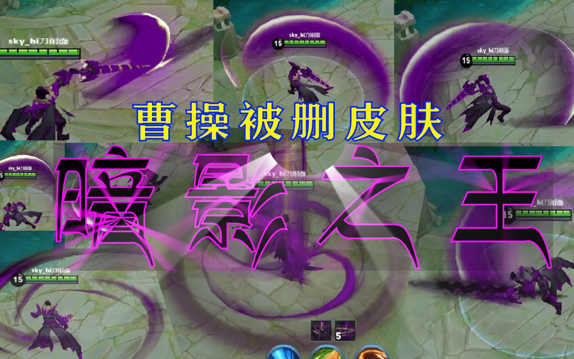 庆贺吧万能的刀削面将曹操被删的暗影之王皮肤重现江湖不是皮改不是