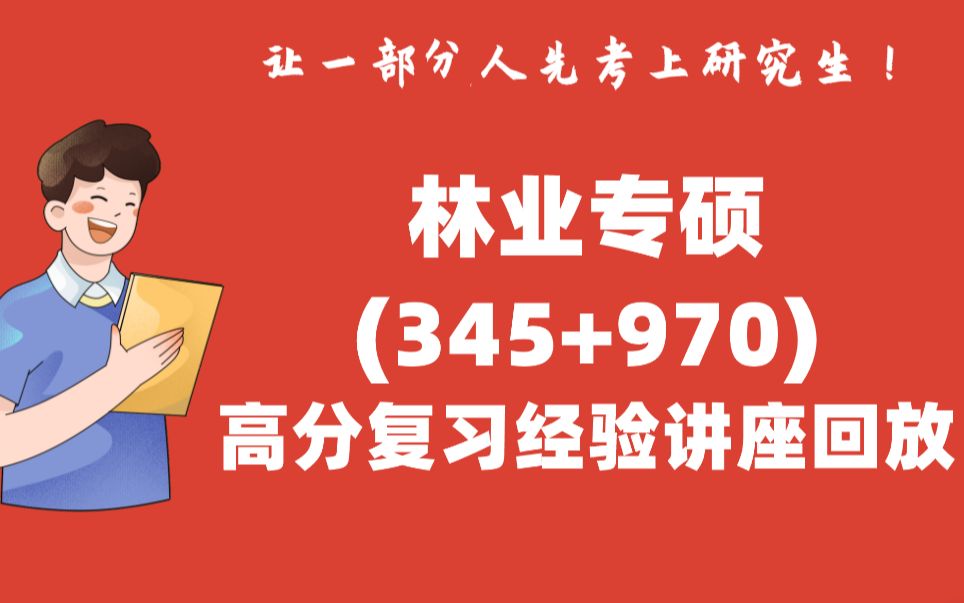 2023西北农林科技大学考研林学院林业专硕超高分学长关于345林业基础知识综合、970树木学的备考复习经验哔哩哔哩bilibili