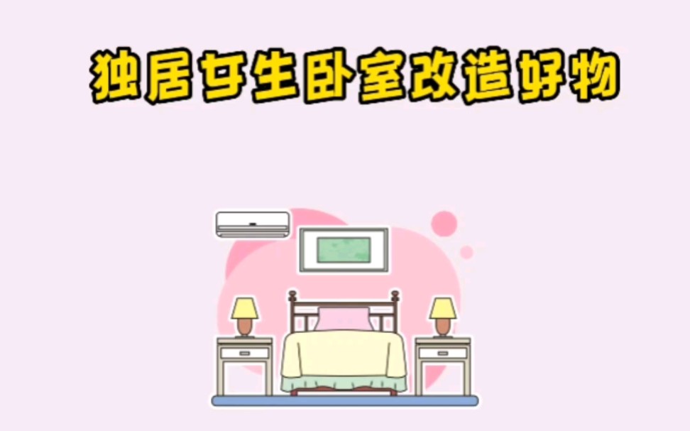 独居女生卧室改造好物哔哩哔哩bilibili