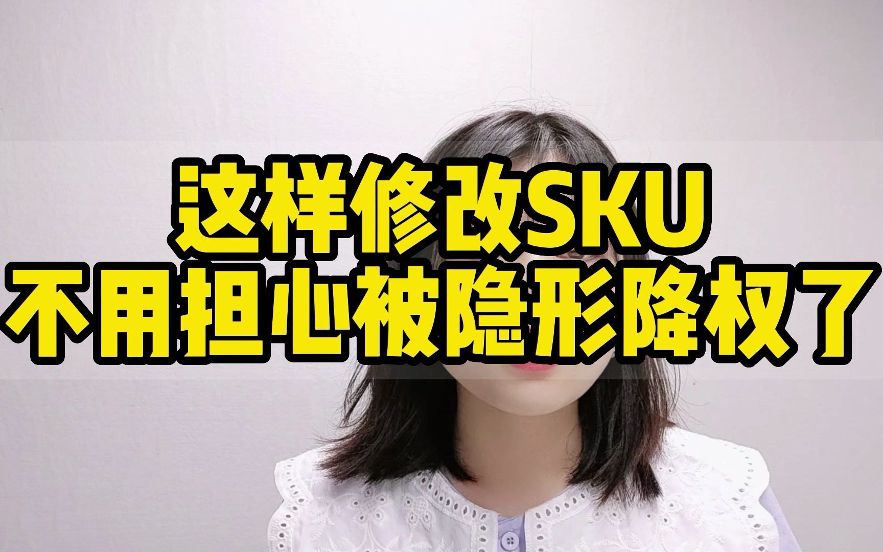 SKU这样修改,不会被降权!哔哩哔哩bilibili