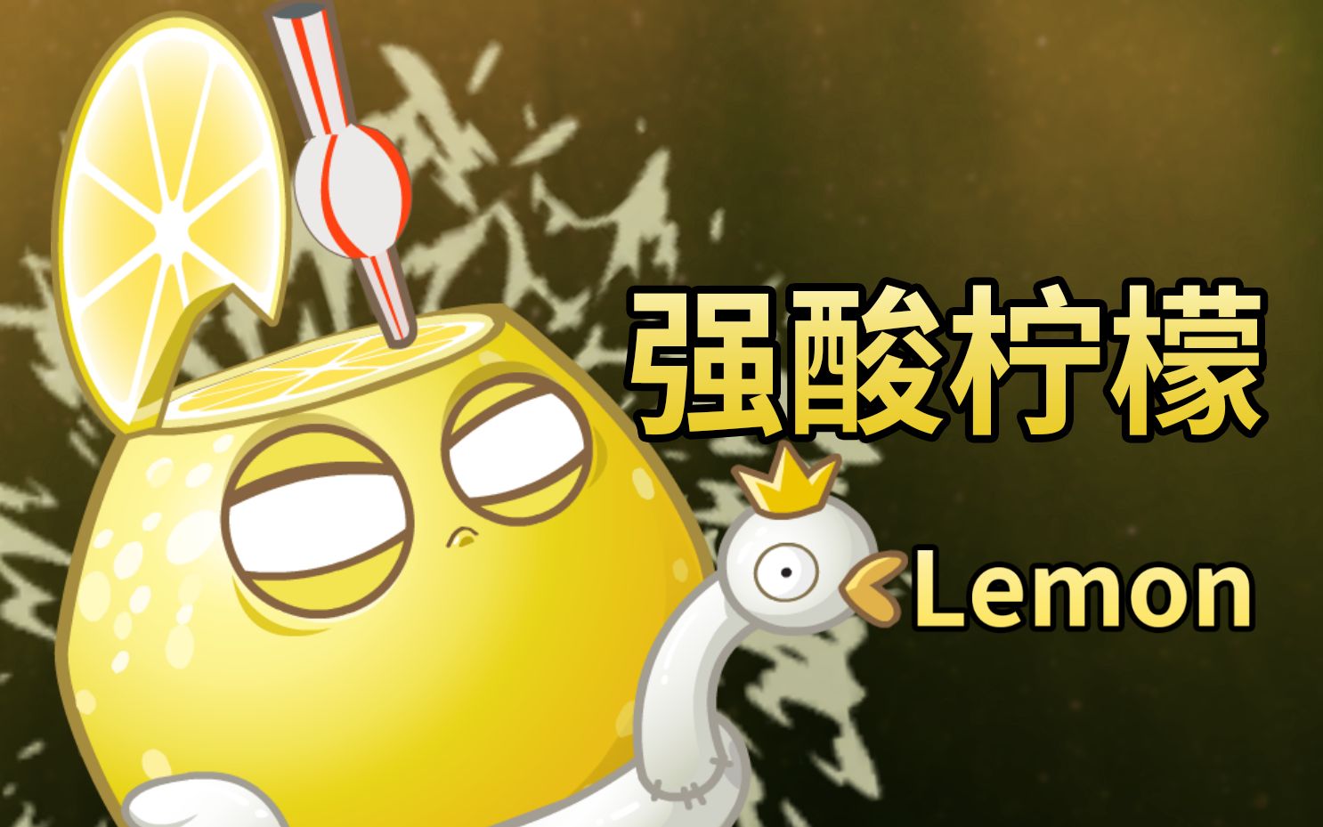 【pvz】还原二代挨削惨的植物:强酸柠檬