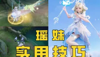 大盗：瑶妹实用小技巧，让你的萌系瑶妹也秀起来~