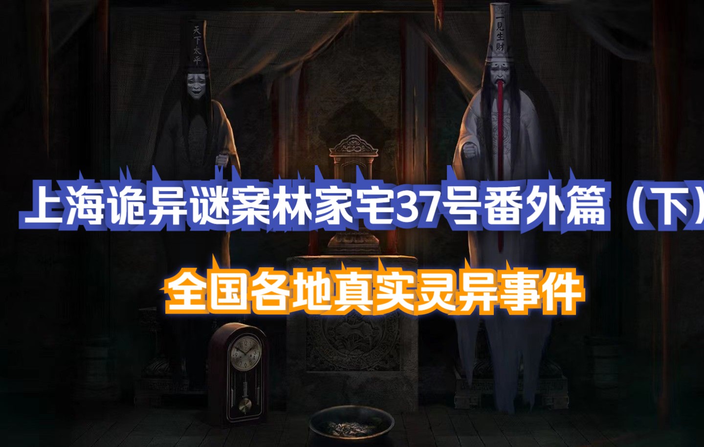 全国各地真实灵异事件 第17章 上海诡异谜案林家宅37号番外篇(下)哔哩哔哩bilibili