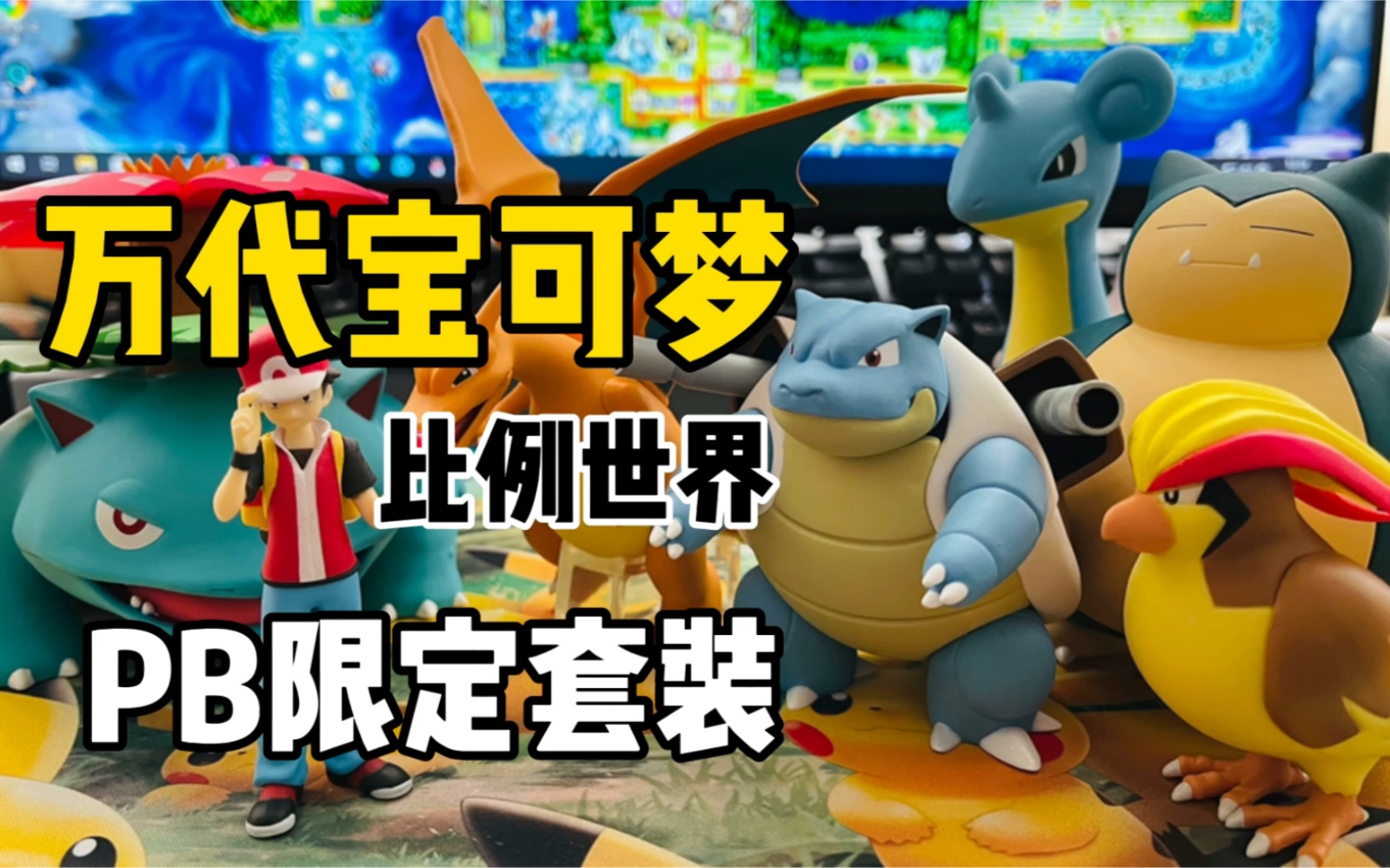 【口袋枫】万代精灵宝可梦比例世界食玩 pb限定大木博士套装