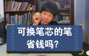 Download Video: 可换笔芯的笔省钱吗？