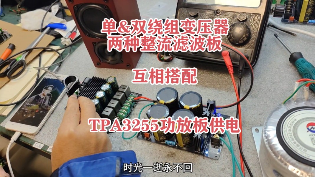 [图]TPA3255功放板如何供电？用单绕组和双绕组变压器互配整流滤波板。用视频的供电方式给TPA3255大功率功放板供电，声音自然优美，无音染，音乐有细节和表现力