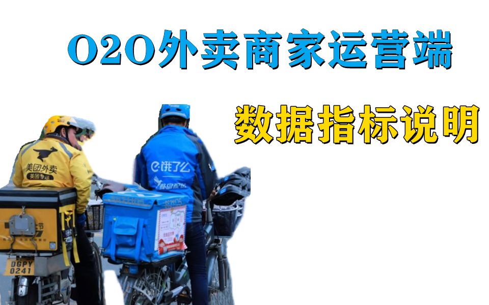 困于算法?O2O外卖商家运营端数据指标说明来了!哔哩哔哩bilibili