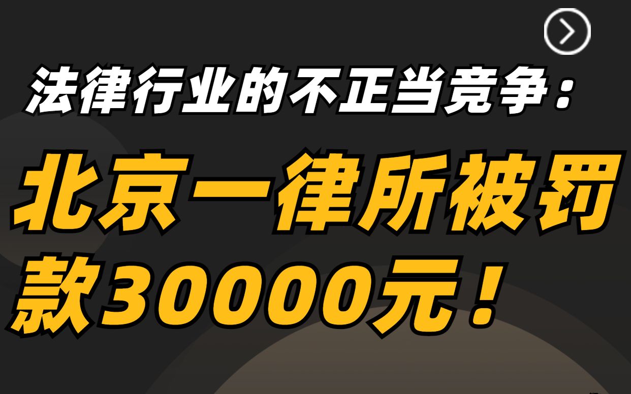 法律行业不正当竞争乱象!一北京律所被罚30000元罚款!哔哩哔哩bilibili