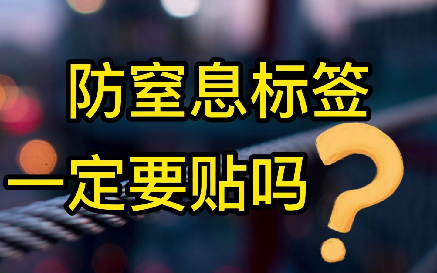 亚马逊的小麦们看过来了,防窒息标签还在犹豫要不要贴?哔哩哔哩bilibili