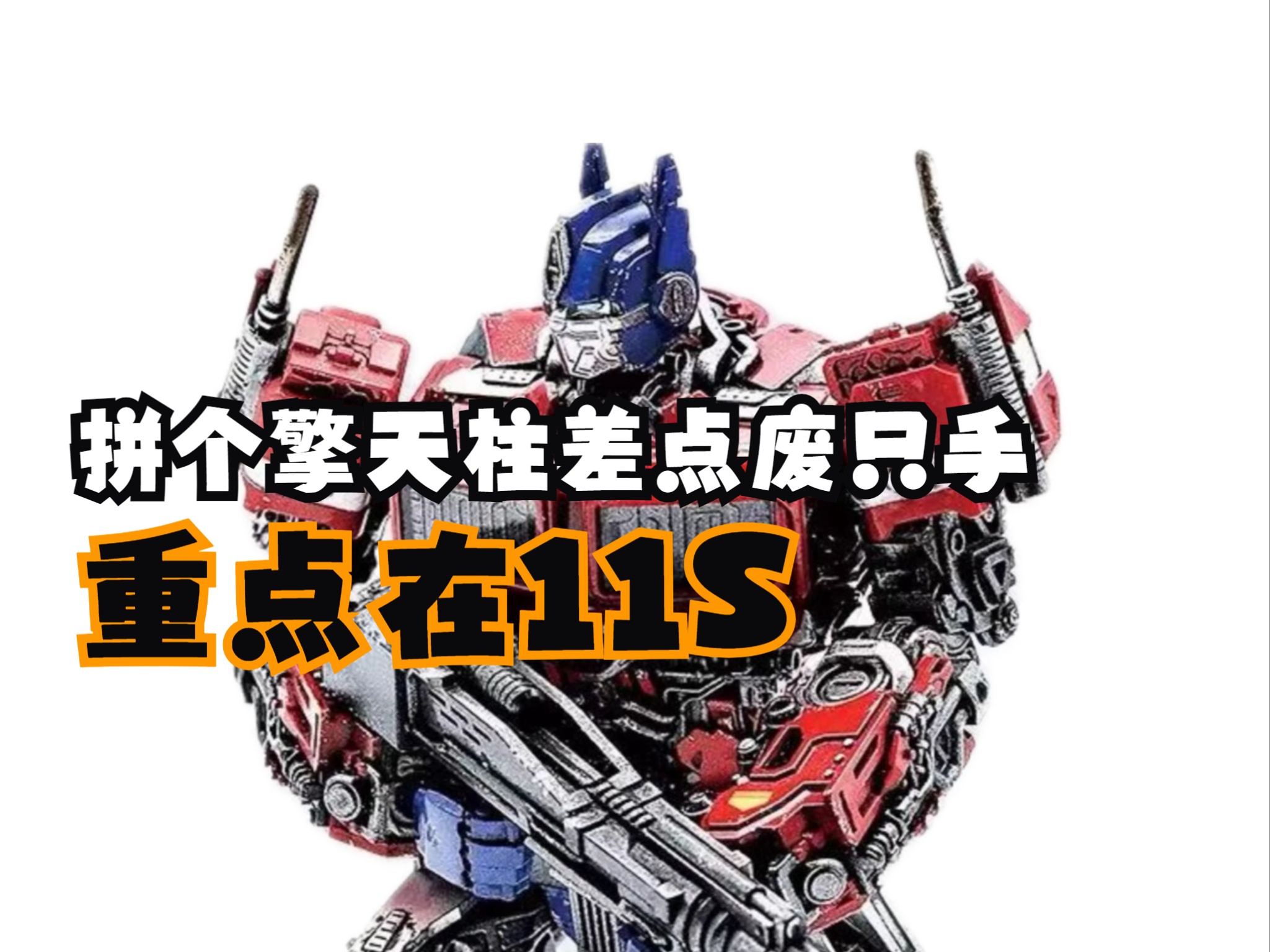 【变形金刚拼装】小号手外传擎天柱