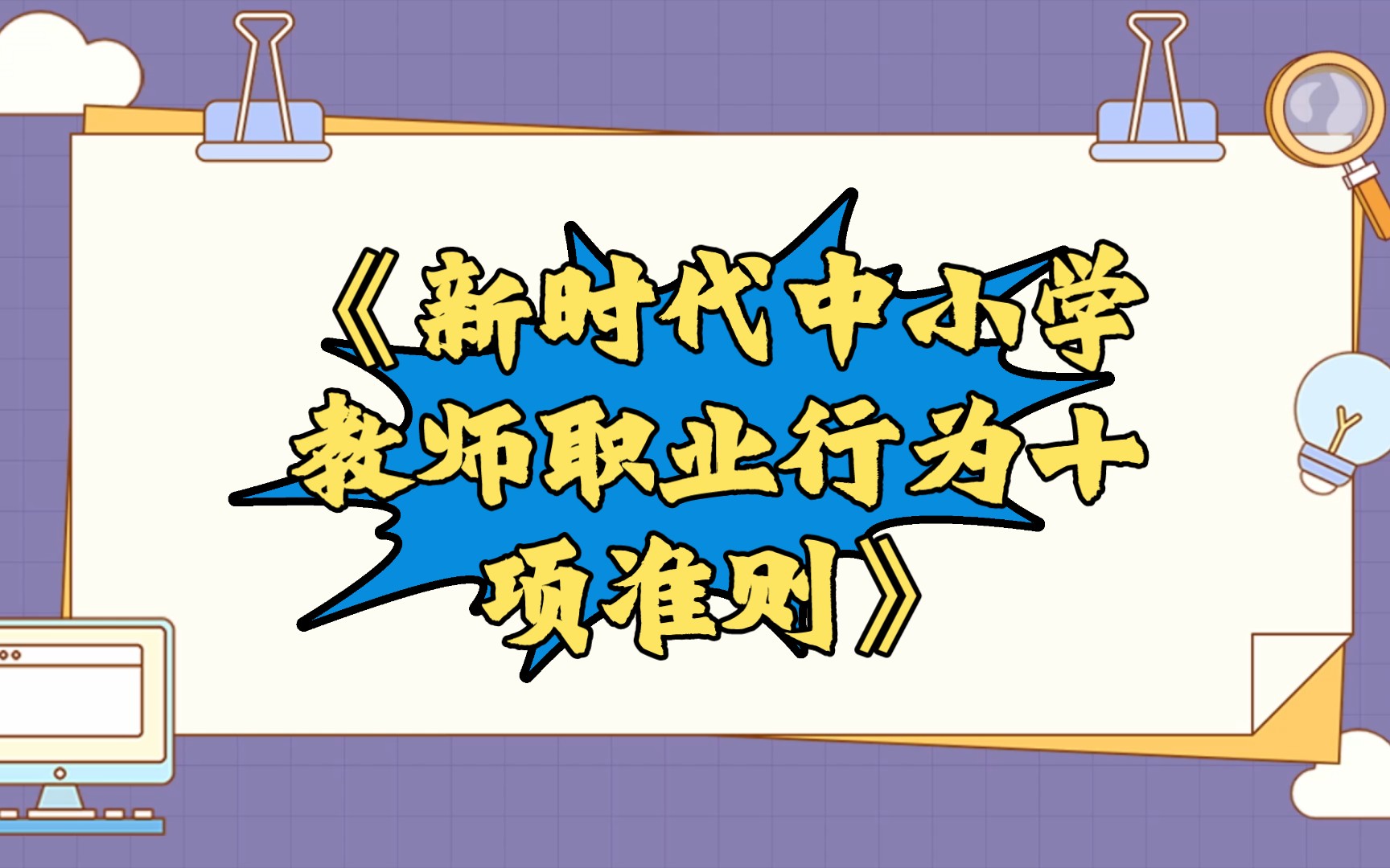 【新时代中小学教师职业行为十项准则】哔哩哔哩bilibili