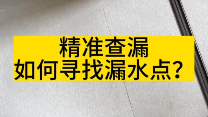 精准查漏如何寻找漏水点?