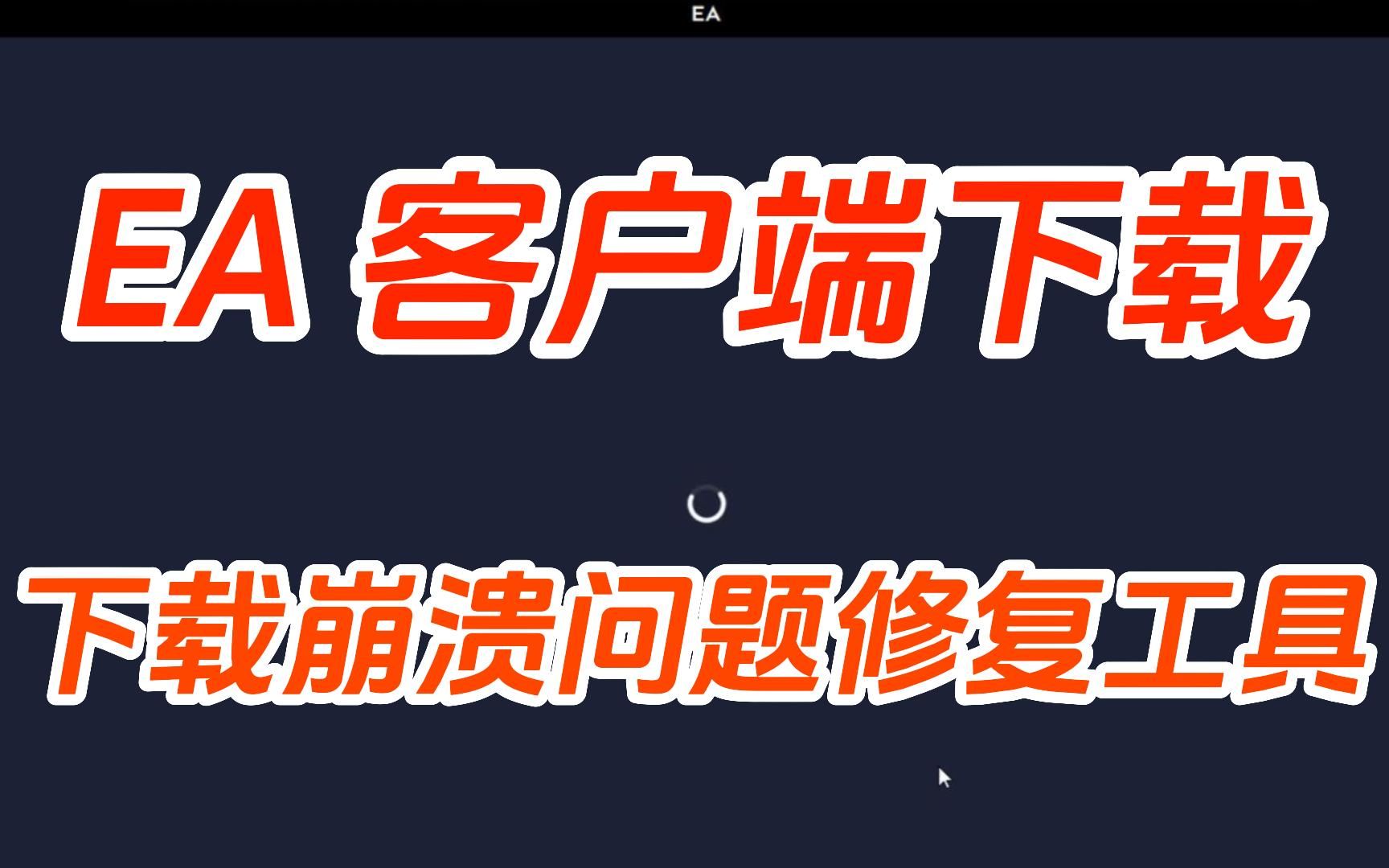 eafc24褒贬不一!EA客户端下载官网|ea客户端问题修复工具分享