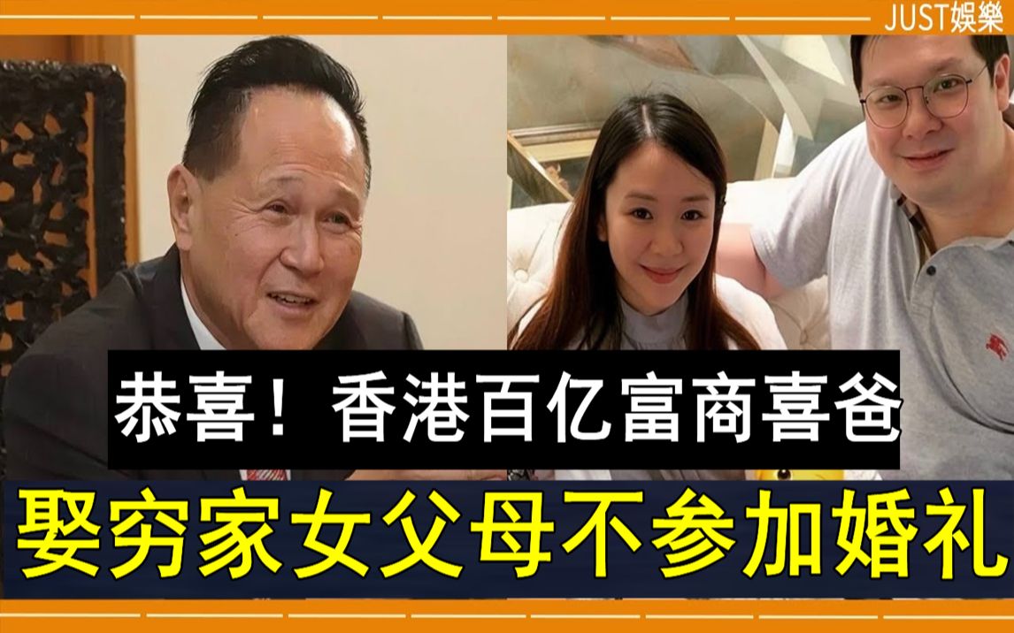 恭喜!香港百亿富商喜爸,娶穷家女父母不参加婚礼,现妻子真面目终于藏不住 #赵式浩 #赵世曾 #JUST娱乐哔哩哔哩bilibili