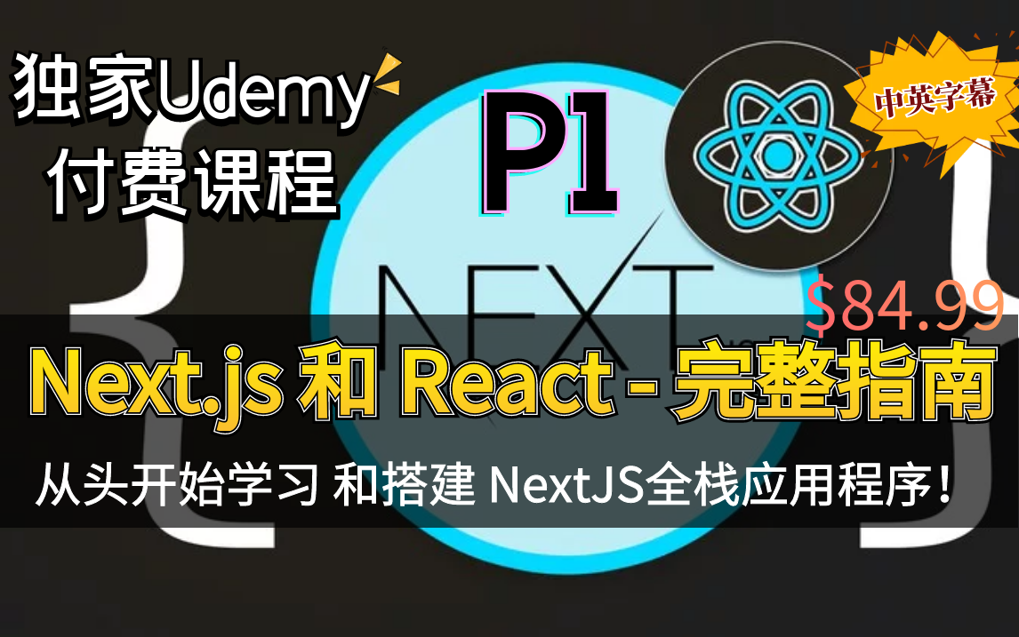 [图]【Udemy高分付费课程】Next.js 和 React - 完整开发指南 学习并使用Next.js搭建全栈应用程序（中英文字幕）上