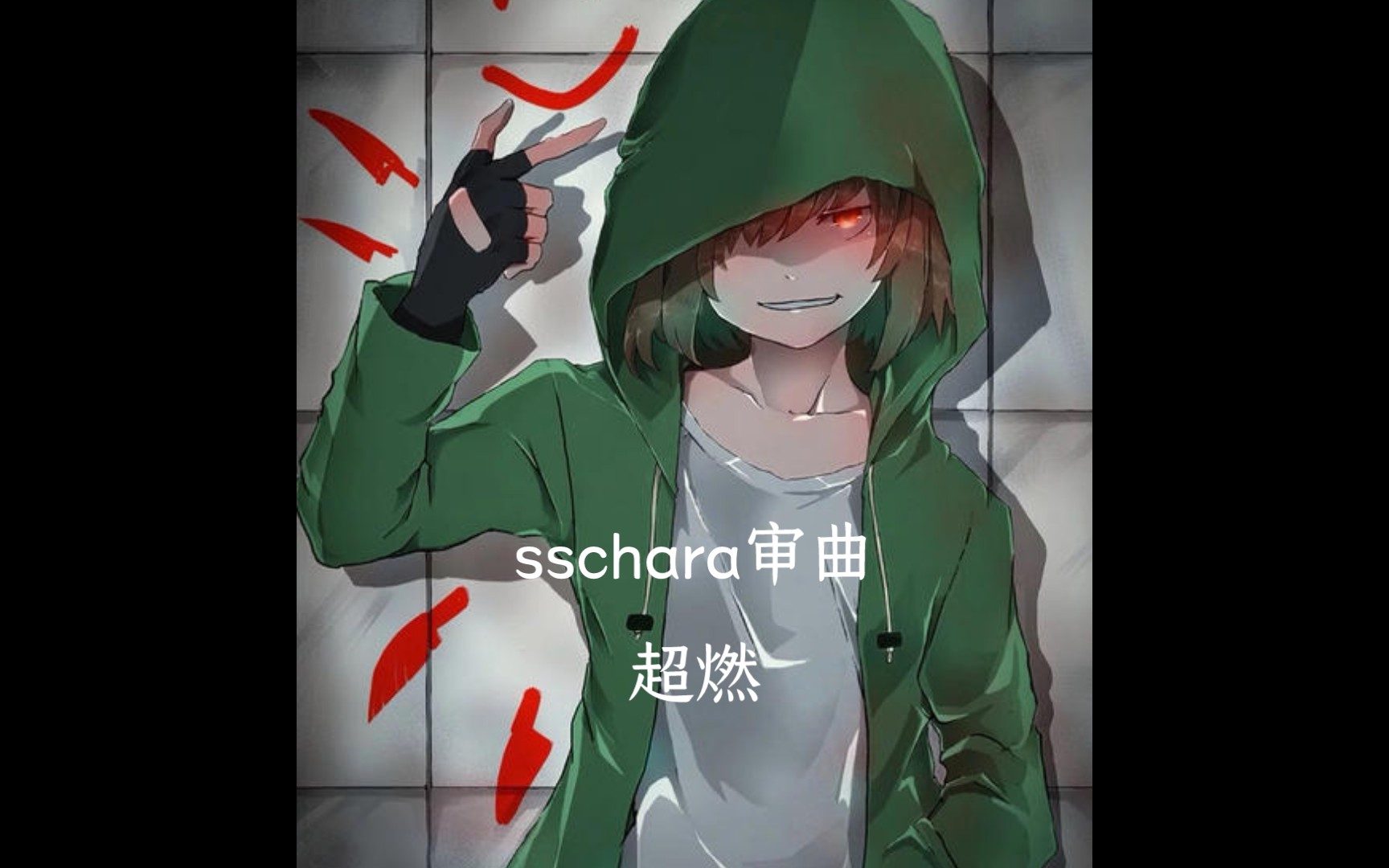 [图]《sschara审判曲》超燃