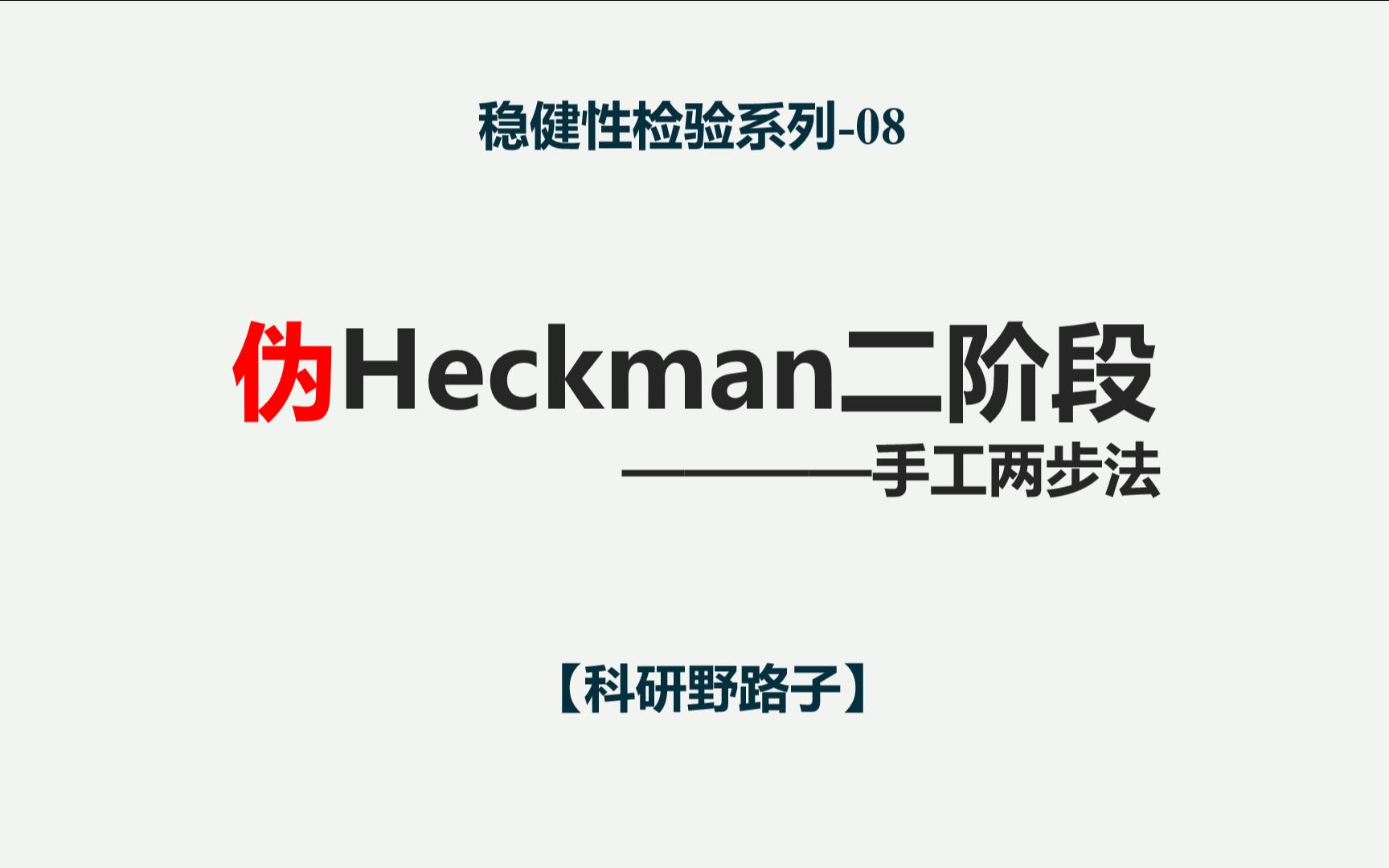 Heckman两阶段stata操作,超通俗实用版!【科研野路子】哔哩哔哩bilibili