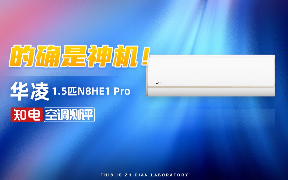 华凌1.5匹空调N8HE1 Pro 拆机报告:的确是神机!哔哩哔哩bilibili