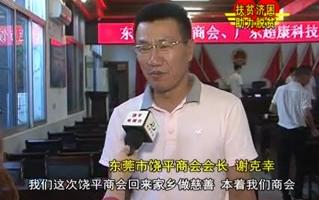 东莞市饶平商会和广东超康科技集团到饶平开展扶贫捐赠活动哔哩哔哩bilibili