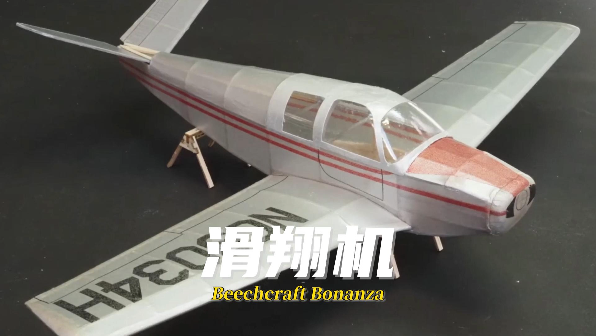 轻木固定翼战斗机 Beechcraft Bonanza(附图纸)下面备注自取哔哩哔哩bilibili