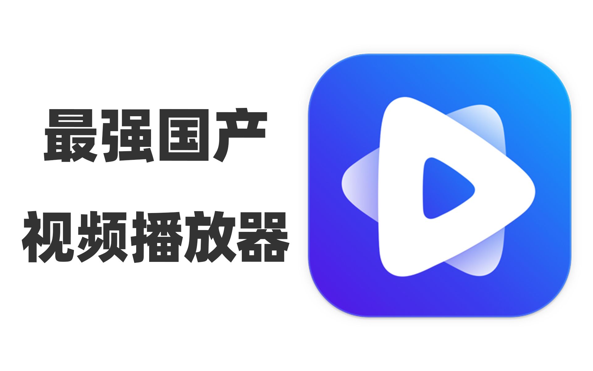 最强国产视频播放器,支持几乎所有格式,4K高清视频轻松解码,还能享受杜比视界,看学习类视频还能边看边做笔记,这也太给力了~