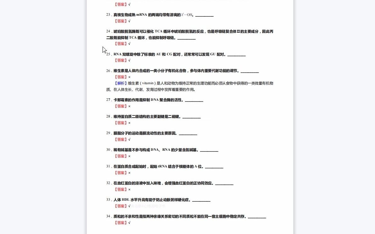 [图]F429492【复试】2023年年山东大学071008发育生物学《加试生物综合之生物化学与分子生物学》考研复试核心1110题(判断+填空+名词解释+论述题)