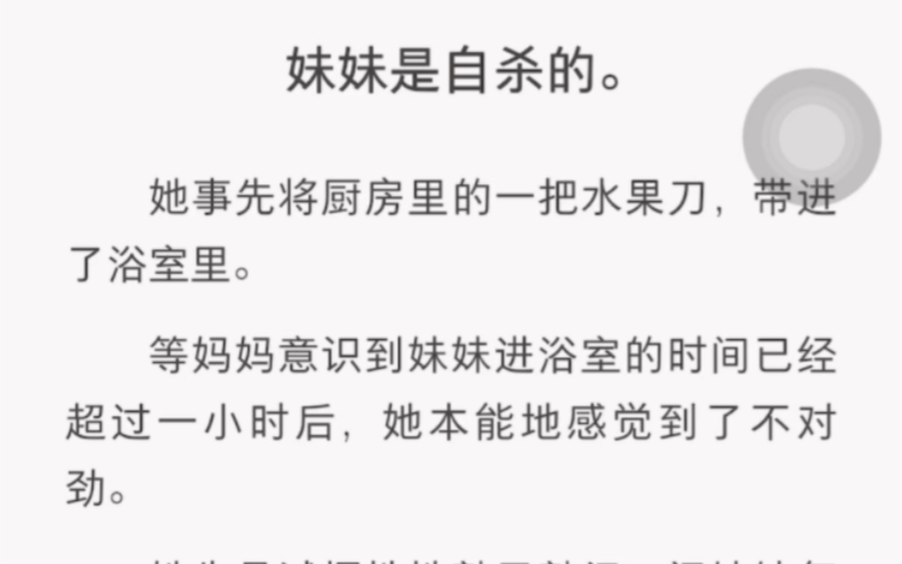 [图]妹妹是自杀的。她事先将厨房里的一把水果刀，带进了浴室里。等妈妈意识到妺妺进浴室的时间已经超过一小时后，她本能地感觉到了不对劲…老福特《惊恐的遗书》