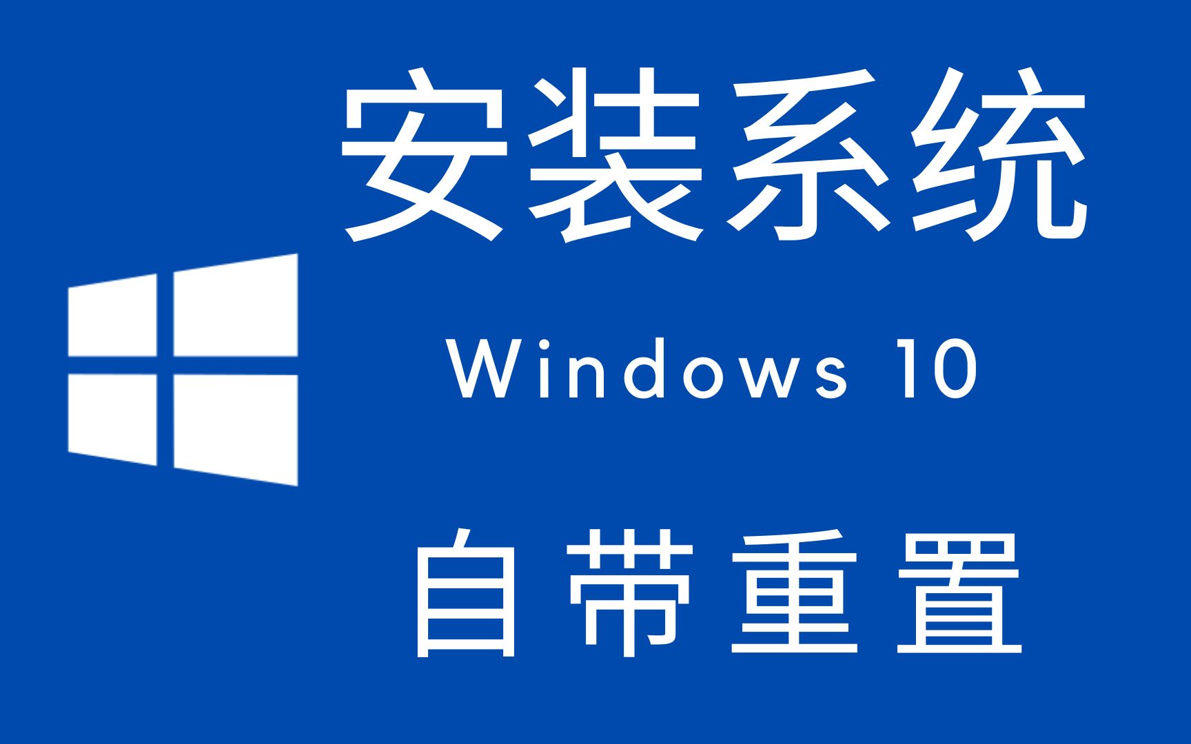 Win10系统重置详细操作步骤(也可解决电脑系统问题 )