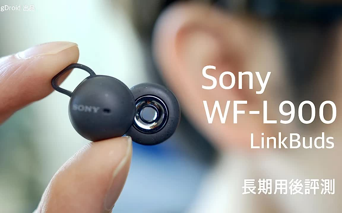 索尼 Sony LinkBuds (WFL900) 长期用后深入评测!12mm 环形穿透单元音质 通话效果真实测试 转载 FlashingDroid哔哩哔哩bilibili