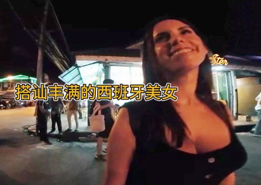 [图]搭讪丰满的西班牙美女