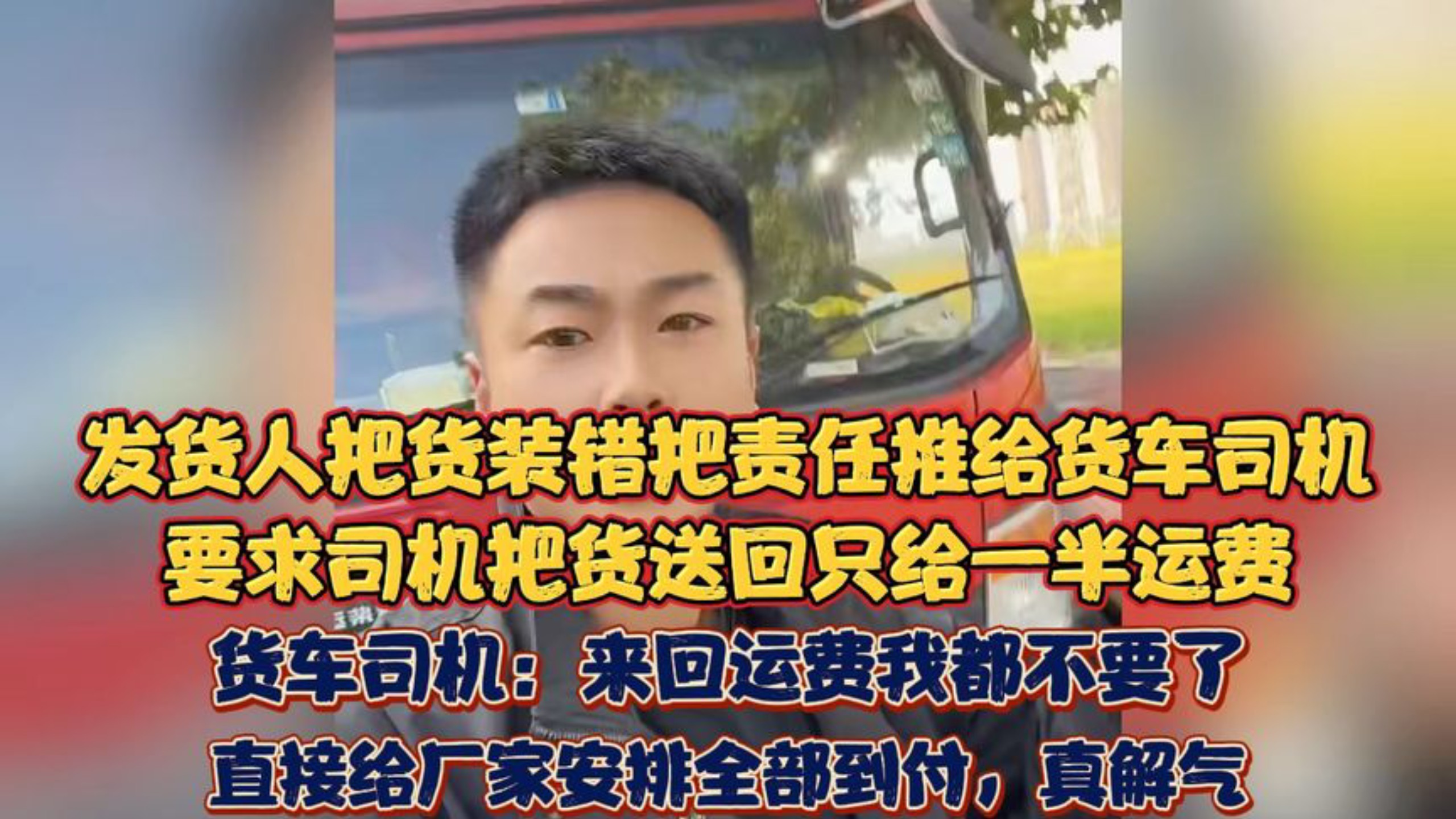 发货人把货装错把责任推给货车司机，货车司机：老板你做初一别怪我做十五。