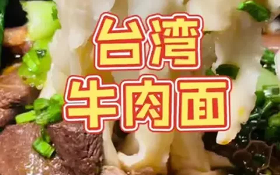 台湾的牛肉面来啦~ 为了台商带来的家乡牛肉面呀𐟌ˆ哔哩哔哩bilibili